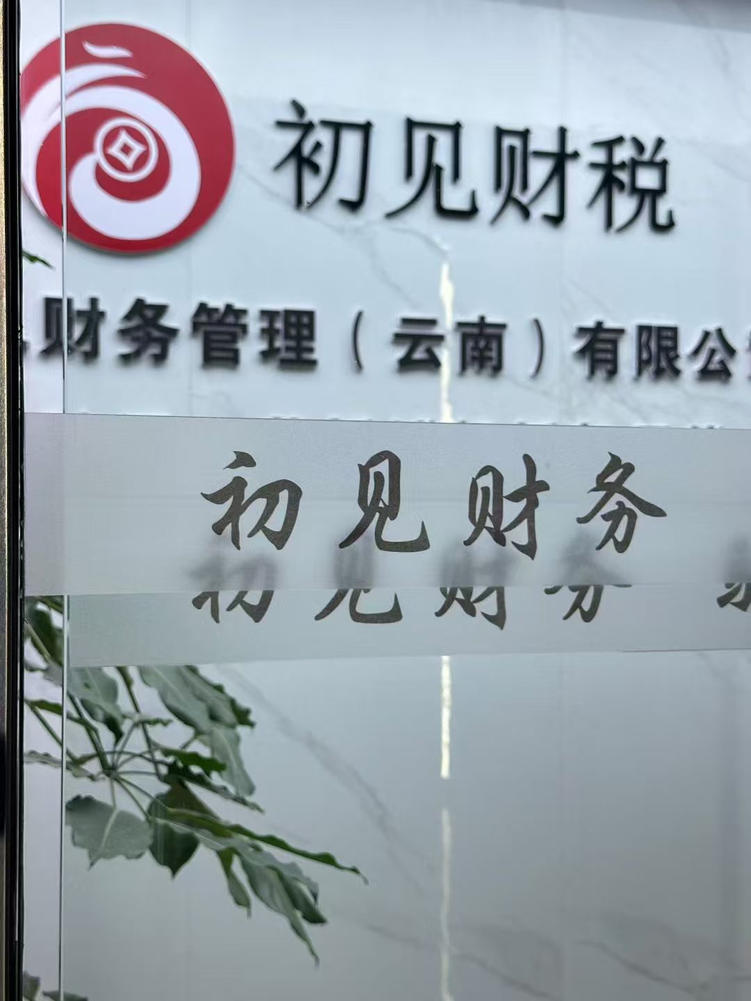 富民富民云南富民注册公司代办 富民富民云南富民注册公司代办